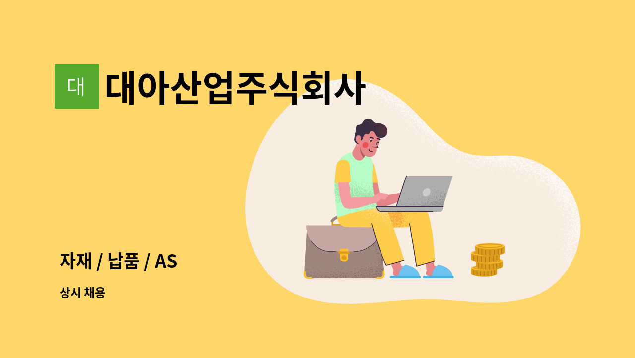 대아산업주식회사 - 자재 / 납품 / AS : 채용 메인 사진 (더팀스 제공)