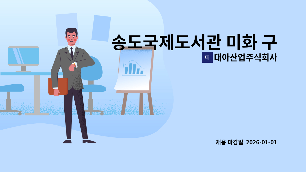 대아산업주식회사 - 송도국제도서관 미화 구합니다. : 채용 메인 사진 (더팀스 제공)
