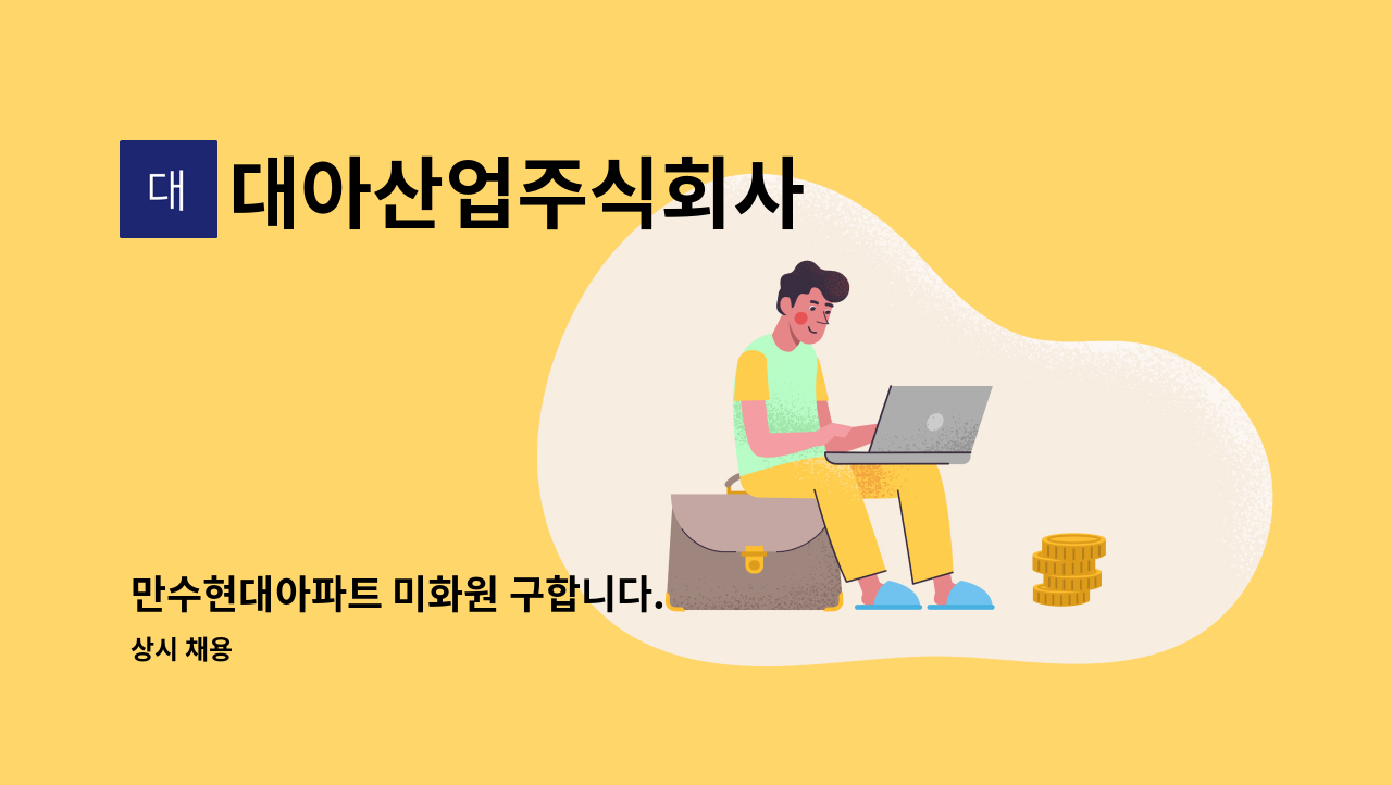 대아산업주식회사 - 만수현대아파트 미화원 구합니다. : 채용 메인 사진 (더팀스 제공)