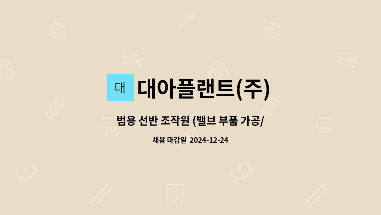 대아플랜트(주) - 범용 선반 조작원 (밸브 부품 가공/정비) 직원 채용 : 채용 메인 사진 (더팀스 제공)