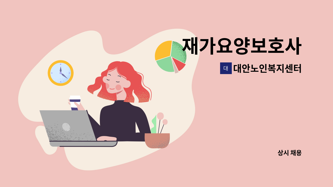 대안노인복지센터 - 재가요양보호사 : 채용 메인 사진 (더팀스 제공)