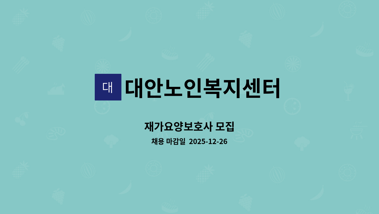 대안노인복지센터 - 재가요양보호사 모집 : 채용 메인 사진 (더팀스 제공)