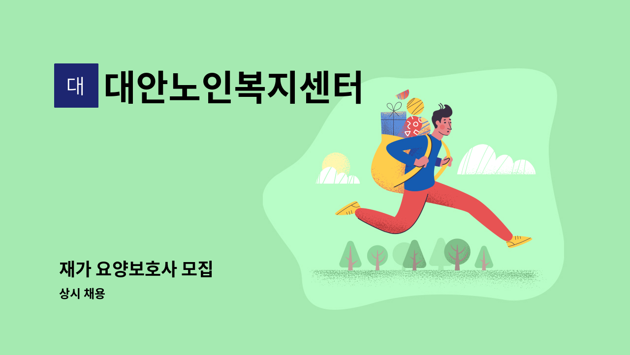 대안노인복지센터 - 재가 요양보호사 모집 : 채용 메인 사진 (더팀스 제공)