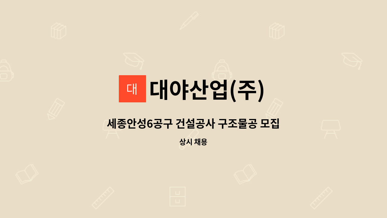 대야산업(주) - 세종안성6공구 건설공사 구조물공 모집 : 채용 메인 사진 (더팀스 제공)