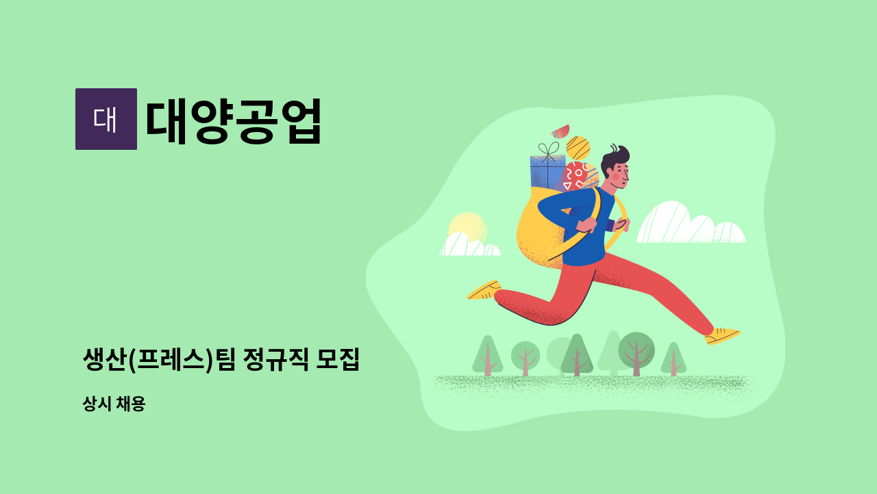 대양공업 - 생산(프레스)팀 정규직 모집 : 채용 메인 사진 (더팀스 제공)