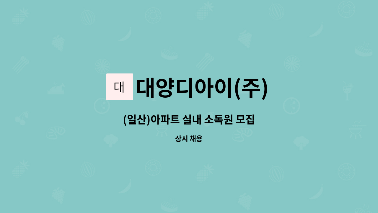 대양디아이(주) - (일산)아파트 실내 소독원 모집 : 채용 메인 사진 (더팀스 제공)