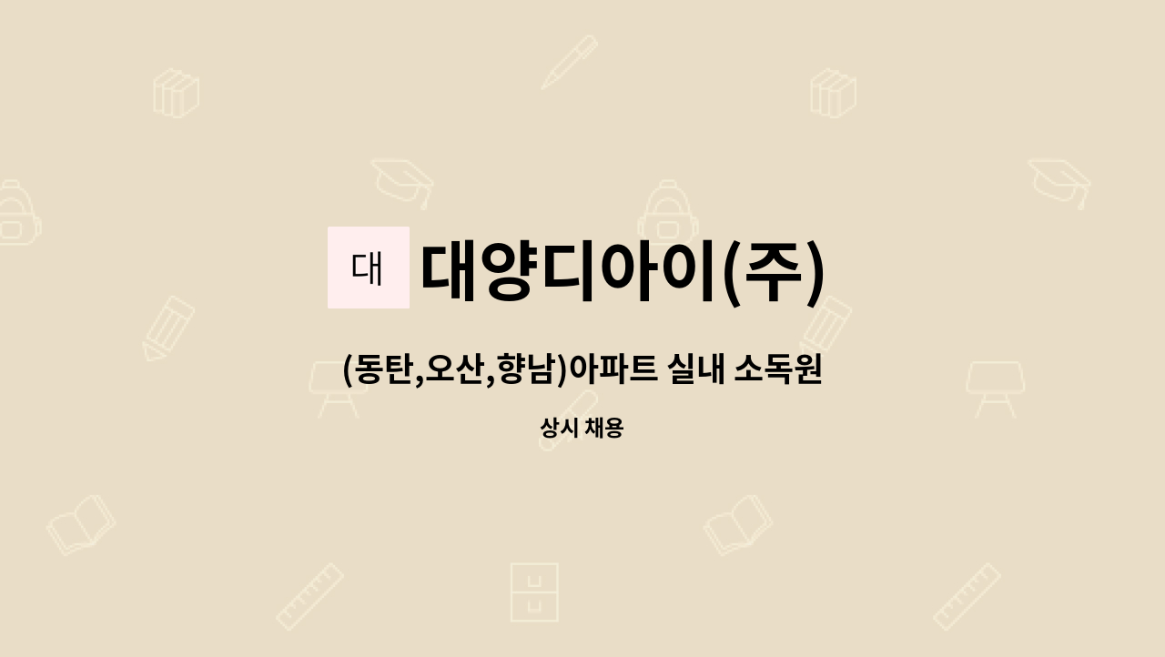 대양디아이(주) - (동탄,오산,향남)아파트 실내 소독원 모집- 자차소유자 : 채용 메인 사진 (더팀스 제공)