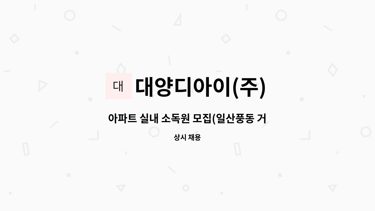 대양디아이(주) - 아파트 실내 소독원 모집(일산풍동 거주,자차운행가능하신분) : 채용 메인 사진 (더팀스 제공)