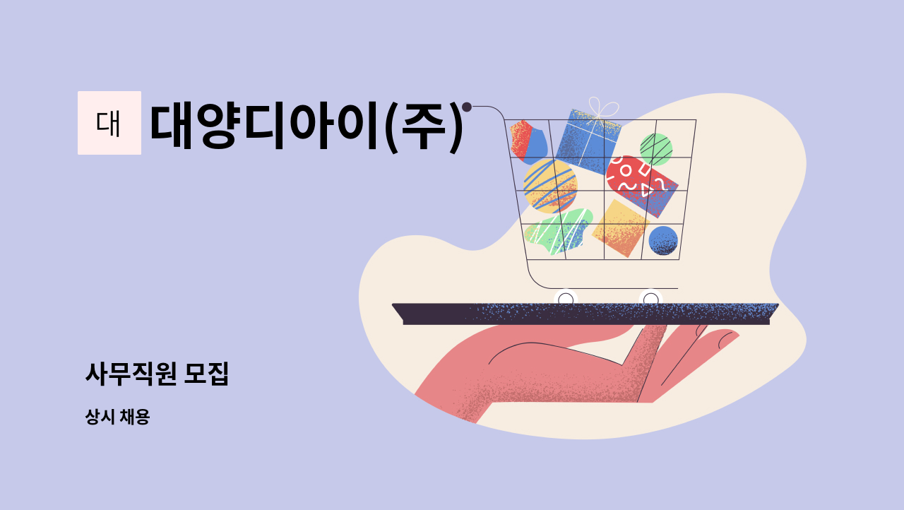 대양디아이(주) - 사무직원 모집 : 채용 메인 사진 (더팀스 제공)