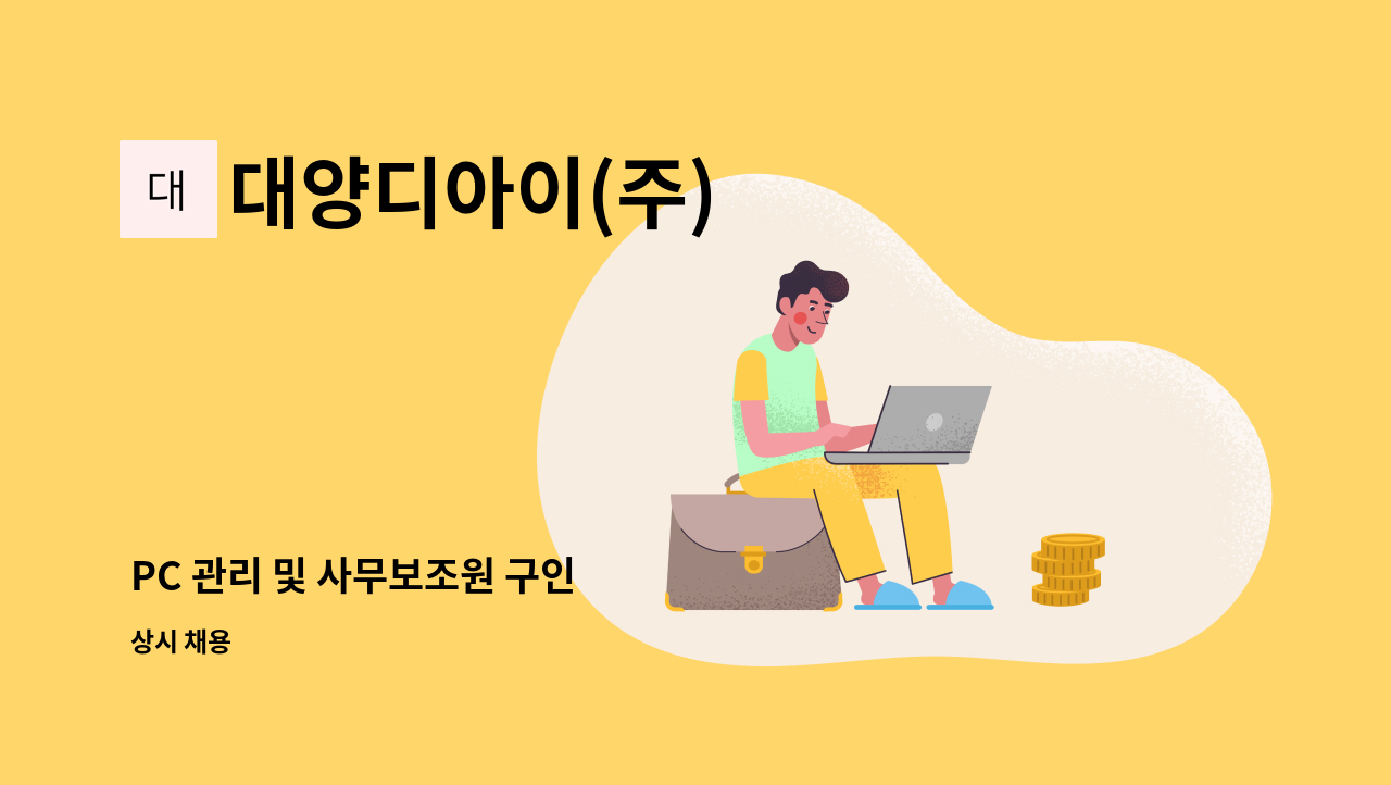 대양디아이(주) - PC 관리 및 사무보조원 구인 : 채용 메인 사진 (더팀스 제공)