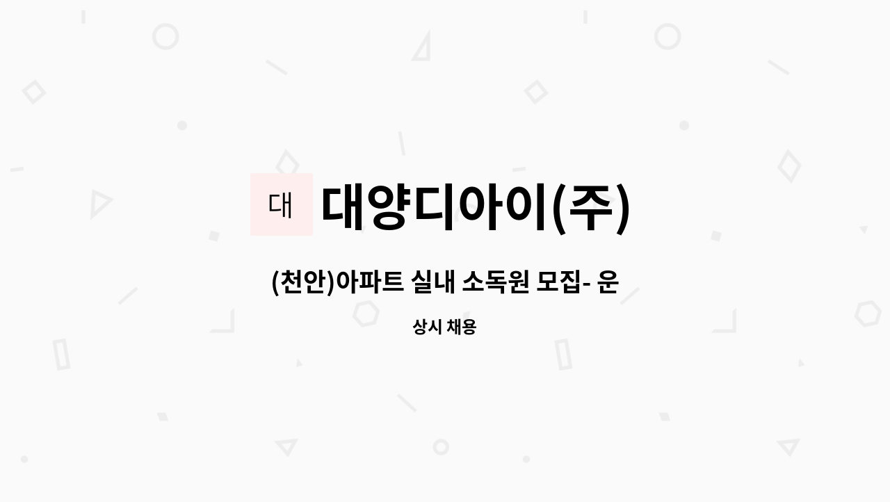 대양디아이(주) - (천안)아파트 실내 소독원 모집- 운전가능자 : 채용 메인 사진 (더팀스 제공)