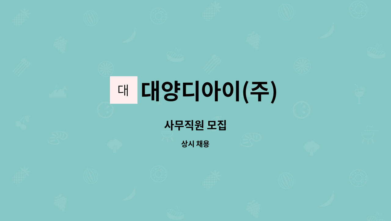 대양디아이(주) - 사무직원 모집 : 채용 메인 사진 (더팀스 제공)