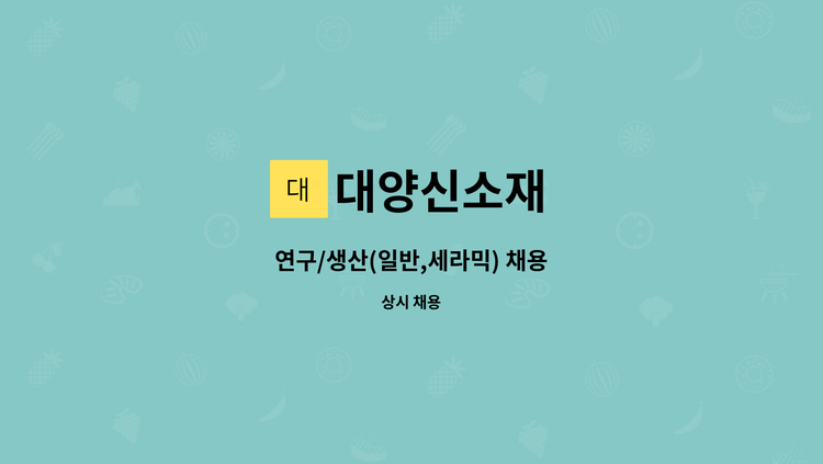 대양신소재 - 연구/생산(일반,세라믹) 채용 : 채용 메인 사진 (더팀스 제공)