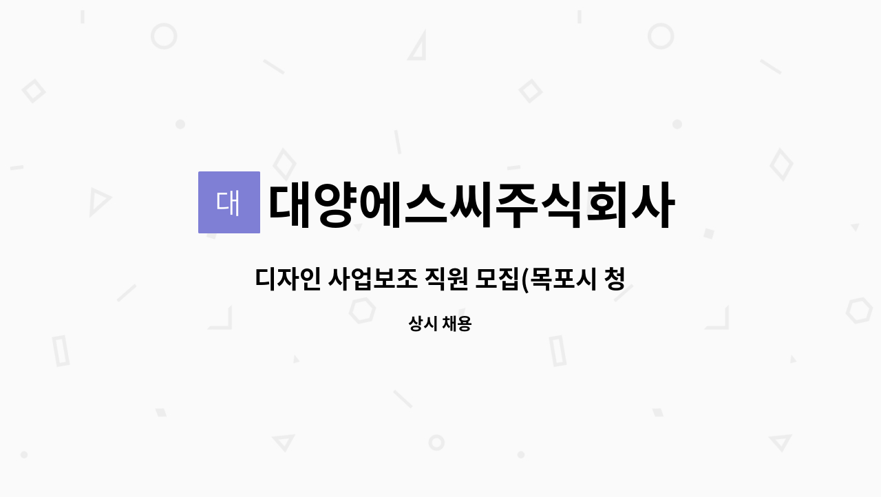 대양에스씨주식회사 - 디자인 사업보조 직원 모집(목포시 청년 사회적경제형 취업브리지 지원사업 4차) : 채용 메인 사진 (더팀스 제공)