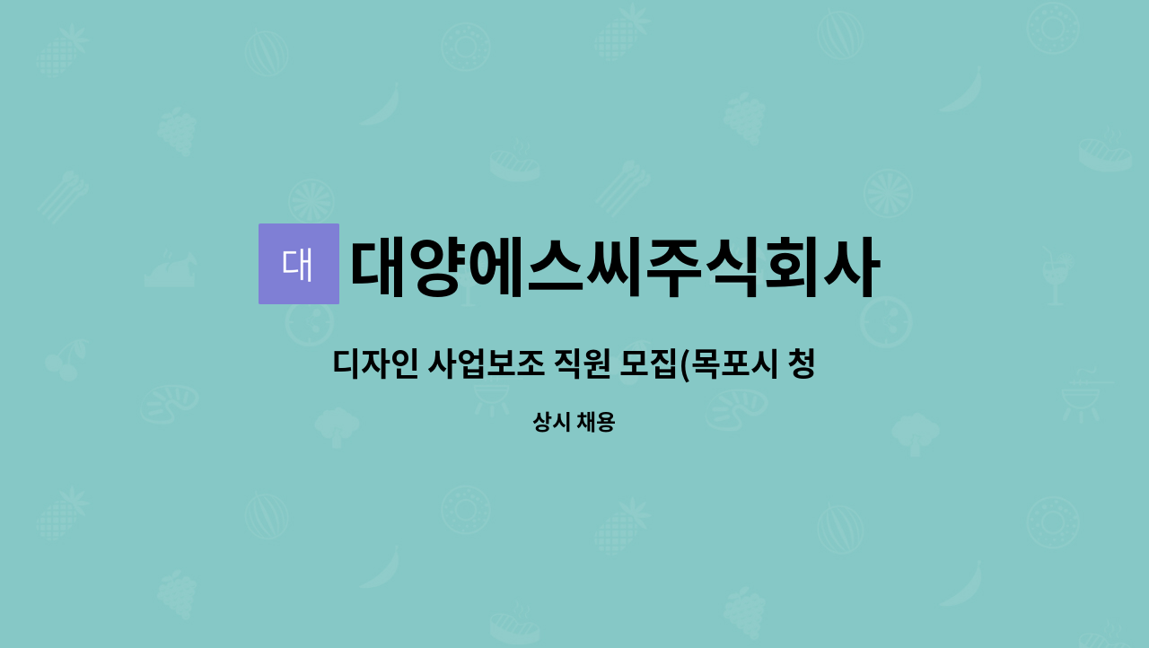 대양에스씨주식회사 - 디자인 사업보조 직원 모집(목포시 청년 사회적경제형 취업브리지 지원사업 4차) : 채용 메인 사진 (더팀스 제공)