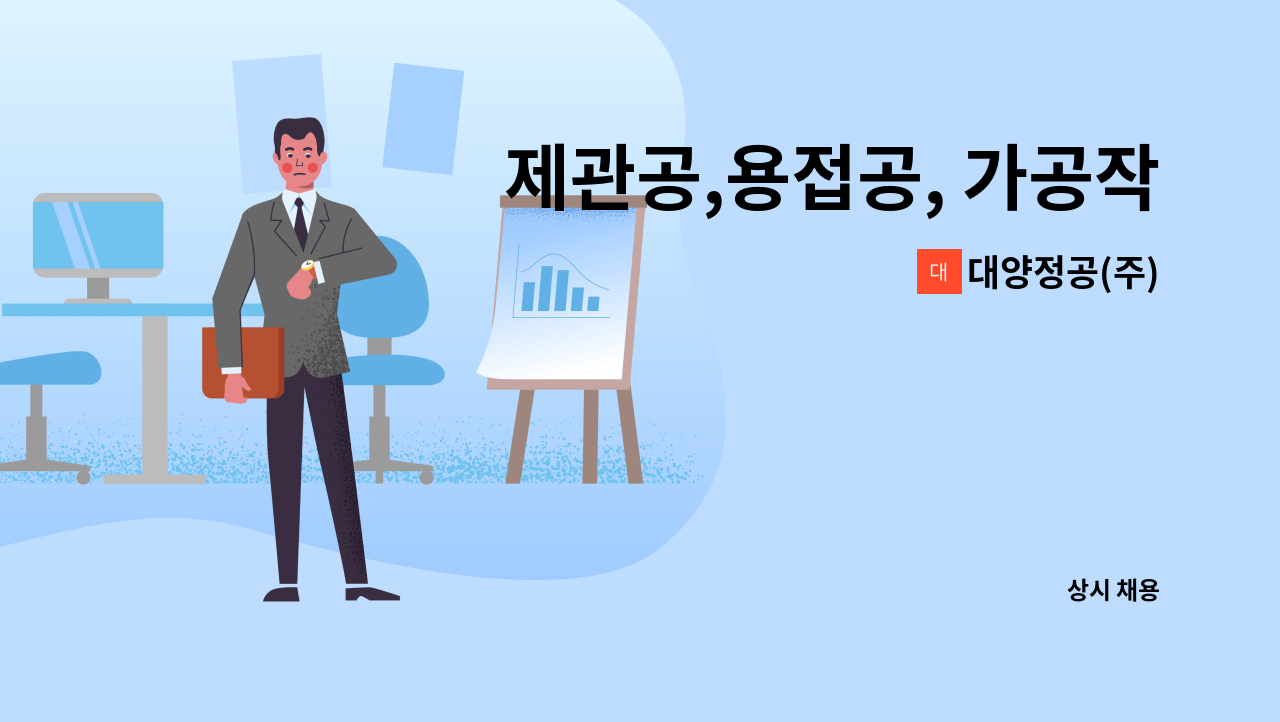 대양정공(주) - 제관공,용접공, 가공작업자 모집 : 채용 메인 사진 (더팀스 제공)