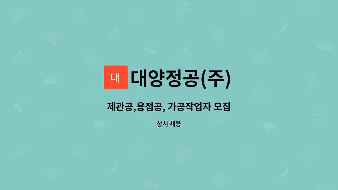 대양정공(주) - 제관공,용접공, 가공작업자 모집 : 채용 메인 사진 (더팀스 제공)