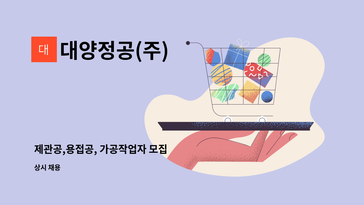 대양정공(주) - 제관공,용접공, 가공작업자 모집 : 채용 메인 사진 (더팀스 제공)