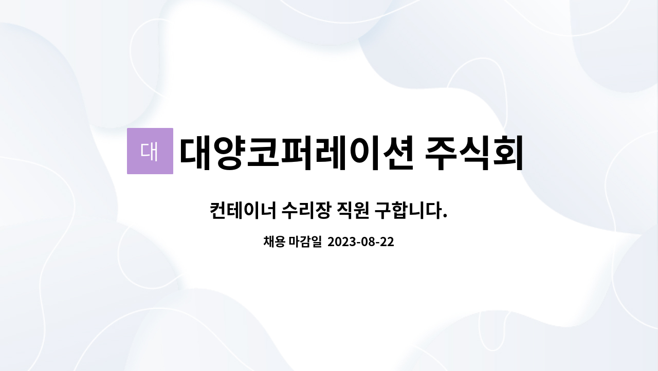 대양코퍼레이션 주식회사 - 컨테이너 수리장 직원 구합니다. : 채용 메인 사진 (더팀스 제공)