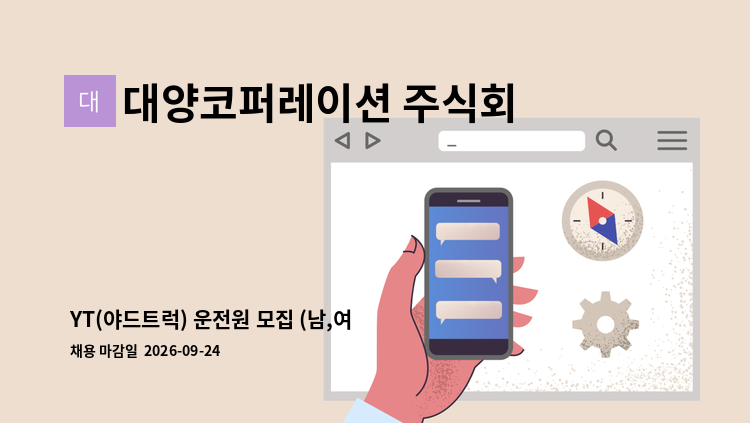대양코퍼레이션 주식회사 - YT(야드트럭) 운전원 모집 (남,여 관계없음) : 채용 메인 사진 (더팀스 제공)