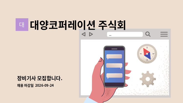 대양코퍼레이션 주식회사 - 장비기사 모집합니다. : 채용 메인 사진 (더팀스 제공)