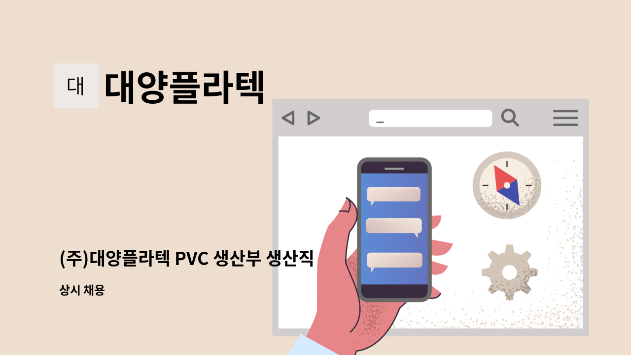 대양플라텍 - (주)대양플라텍 PVC 생산부 생산직 경력 및 신입 채용합니다. : 채용 메인 사진 (더팀스 제공)