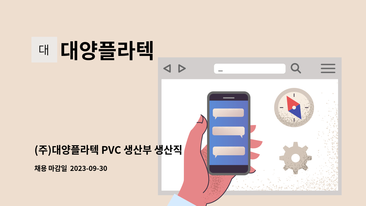 대양플라텍 - (주)대양플라텍 PVC 생산부 생산직 채용합니다. : 채용 메인 사진 (더팀스 제공)