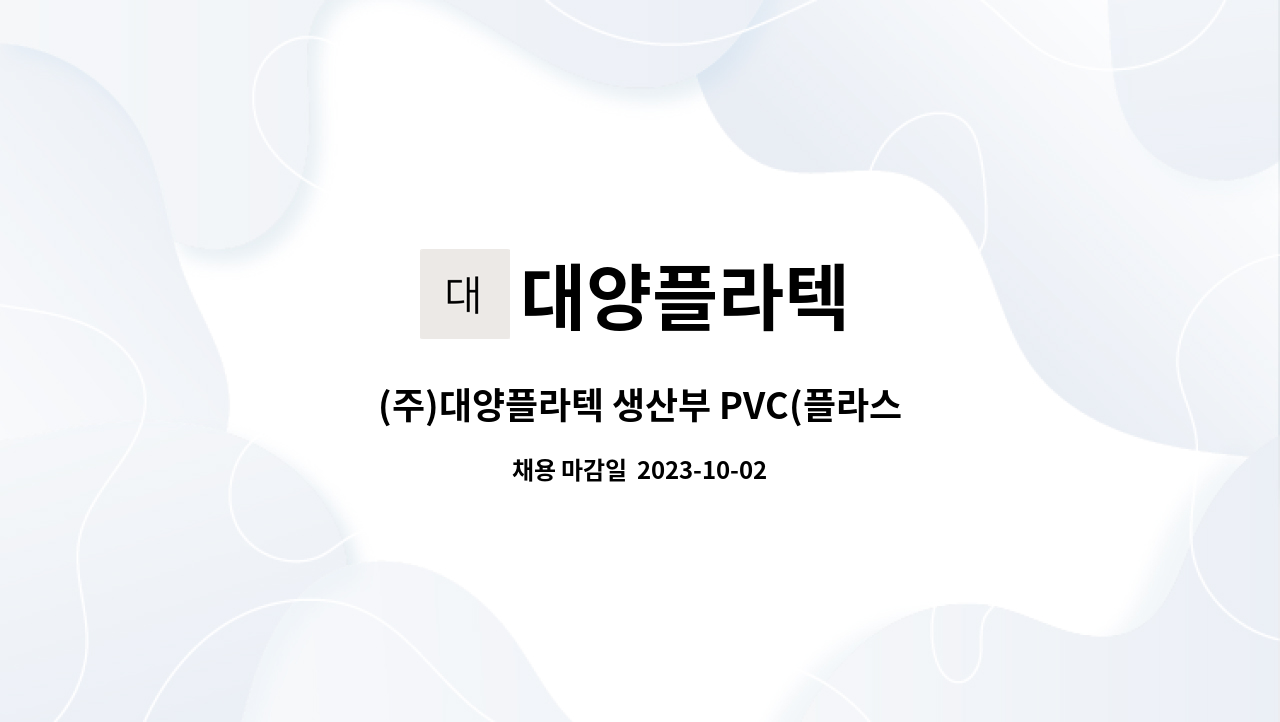 대양플라텍 - (주)대양플라텍 생산부 PVC(플라스틱파이프) 압출 기능장 : 채용 메인 사진 (더팀스 제공)