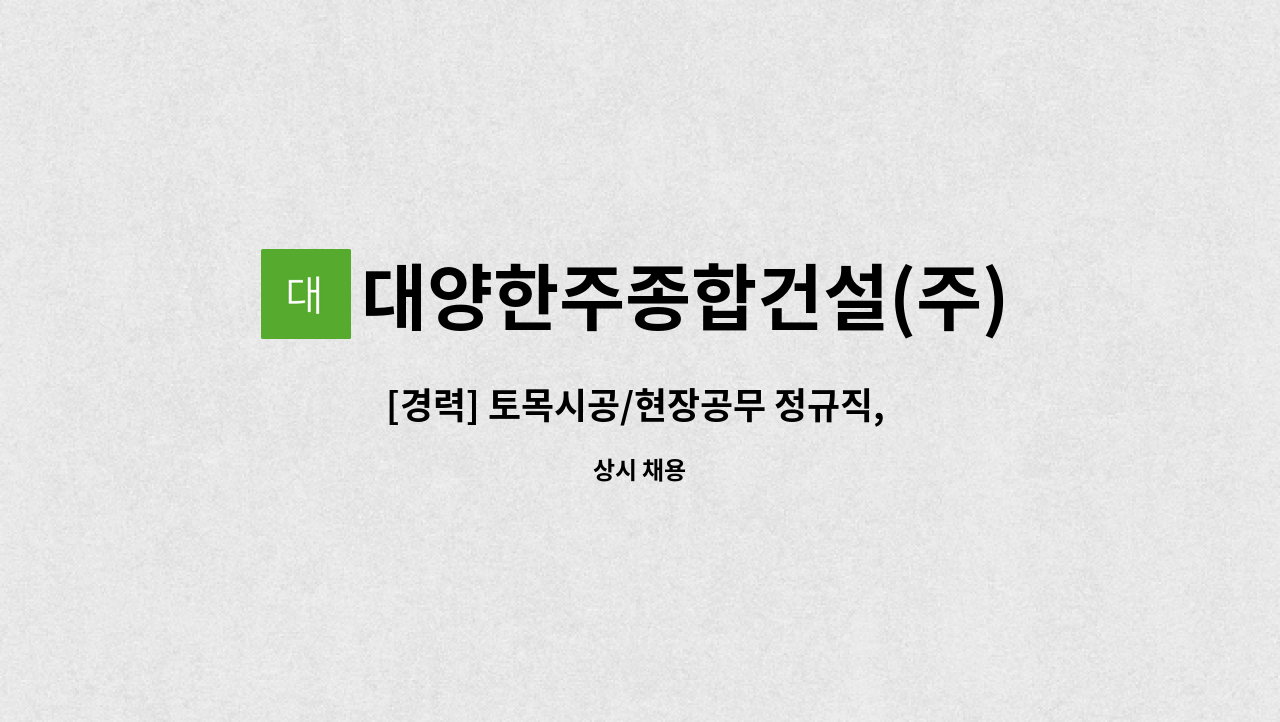 대양한주종합건설(주) - [경력] 토목시공/현장공무 정규직, 계약직 모집 : 채용 메인 사진 (더팀스 제공)