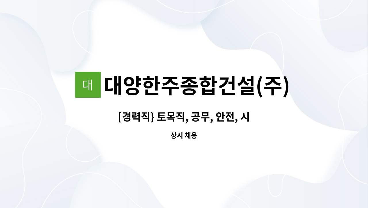 대양한주종합건설(주) - [경력직} 토목직, 공무, 안전, 시공 경력직 모집 : 채용 메인 사진 (더팀스 제공)