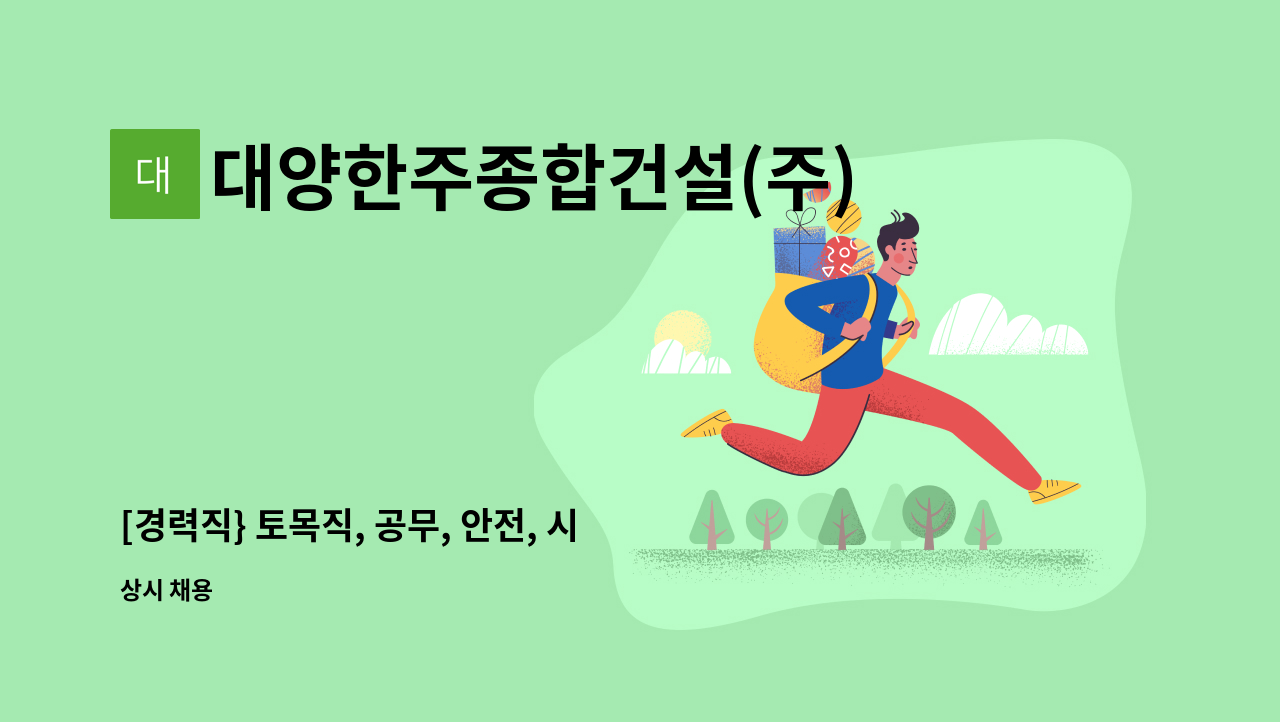 대양한주종합건설(주) - [경력직} 토목직, 공무, 안전, 시공 경력직 모집 : 채용 메인 사진 (더팀스 제공)