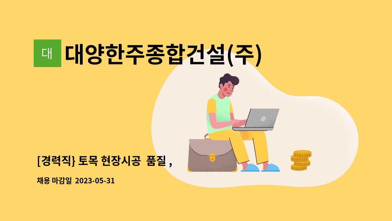 대양한주종합건설(주) - [경력직} 토목 현장시공  품질 , 공무직원 모집 : 채용 메인 사진 (더팀스 제공)