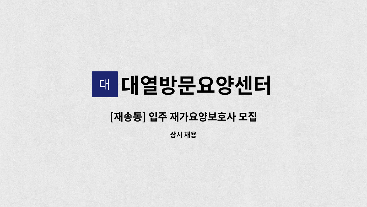 대열방문요양센터 - [재송동] 입주 재가요양보호사 모집 : 채용 메인 사진 (더팀스 제공)