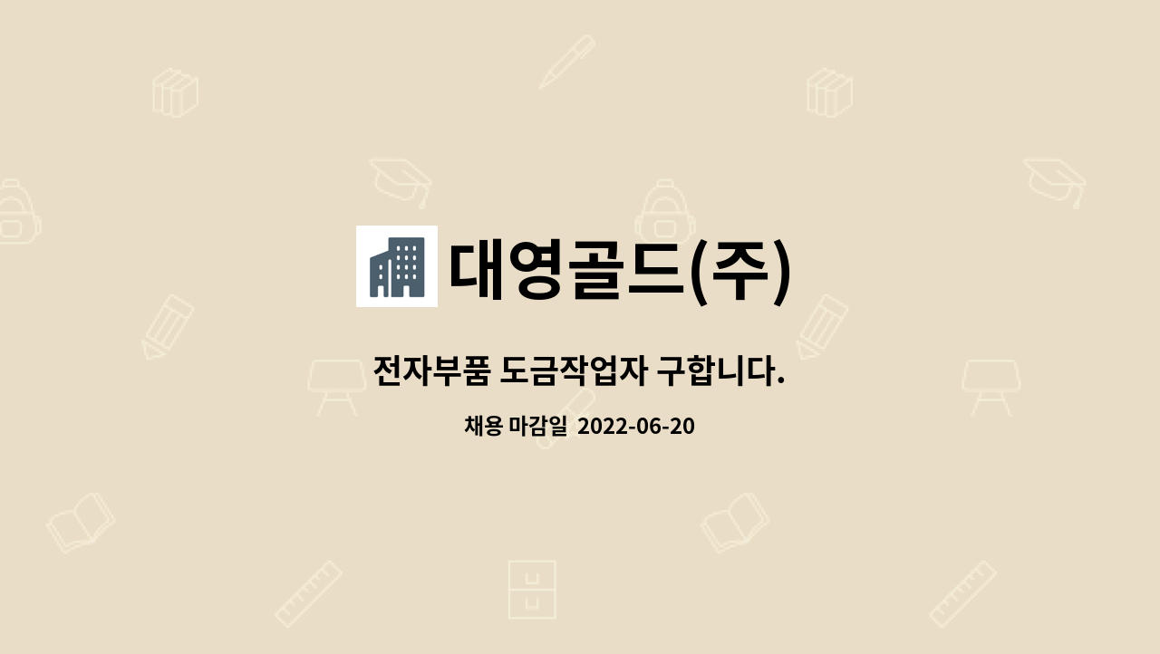 대영골드(주) - 전자부품 도금작업자 구합니다. : 채용 메인 사진 (더팀스 제공)