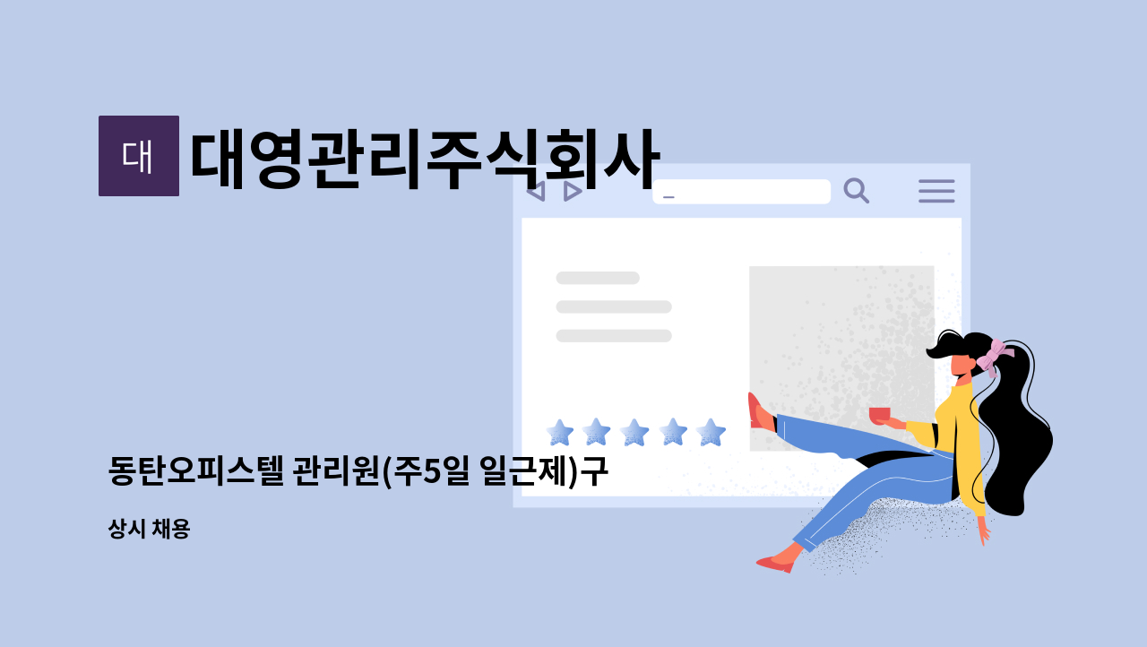 대영관리주식회사 - 동탄오피스텔 관리원(주5일 일근제)구인 : 채용 메인 사진 (더팀스 제공)