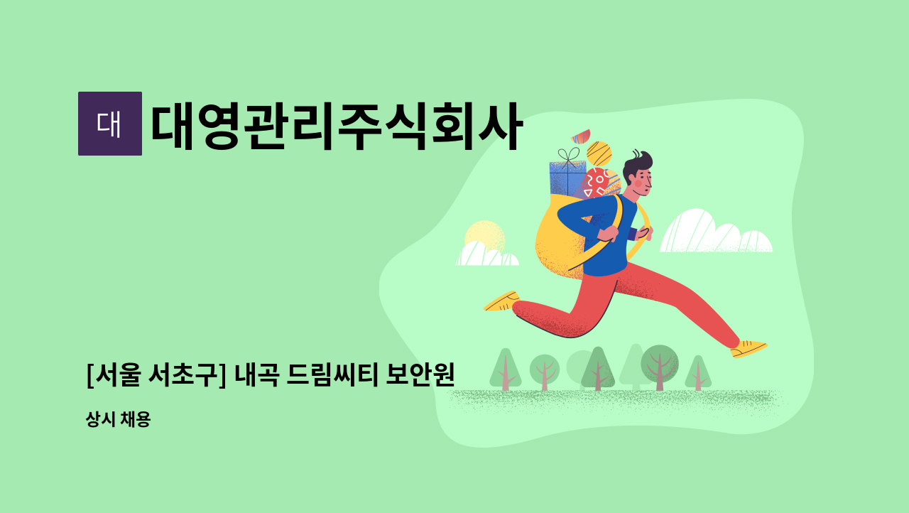 대영관리주식회사 - [서울 서초구] 내곡 드림씨티 보안원 모집 : 채용 메인 사진 (더팀스 제공)