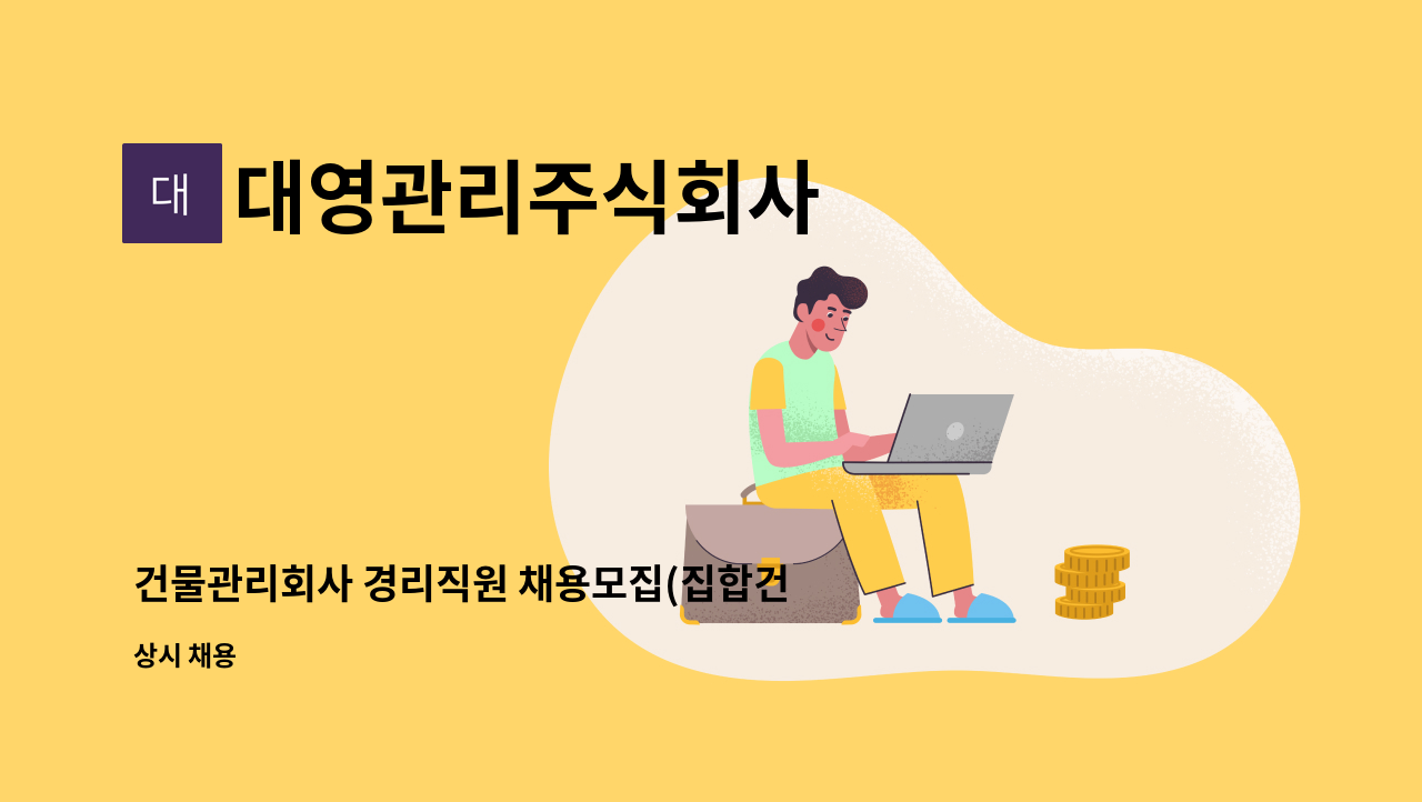 대영관리주식회사 - 건물관리회사 경리직원 채용모집(집합건물 경리대행, 본사근무) : 채용 메인 사진 (더팀스 제공)