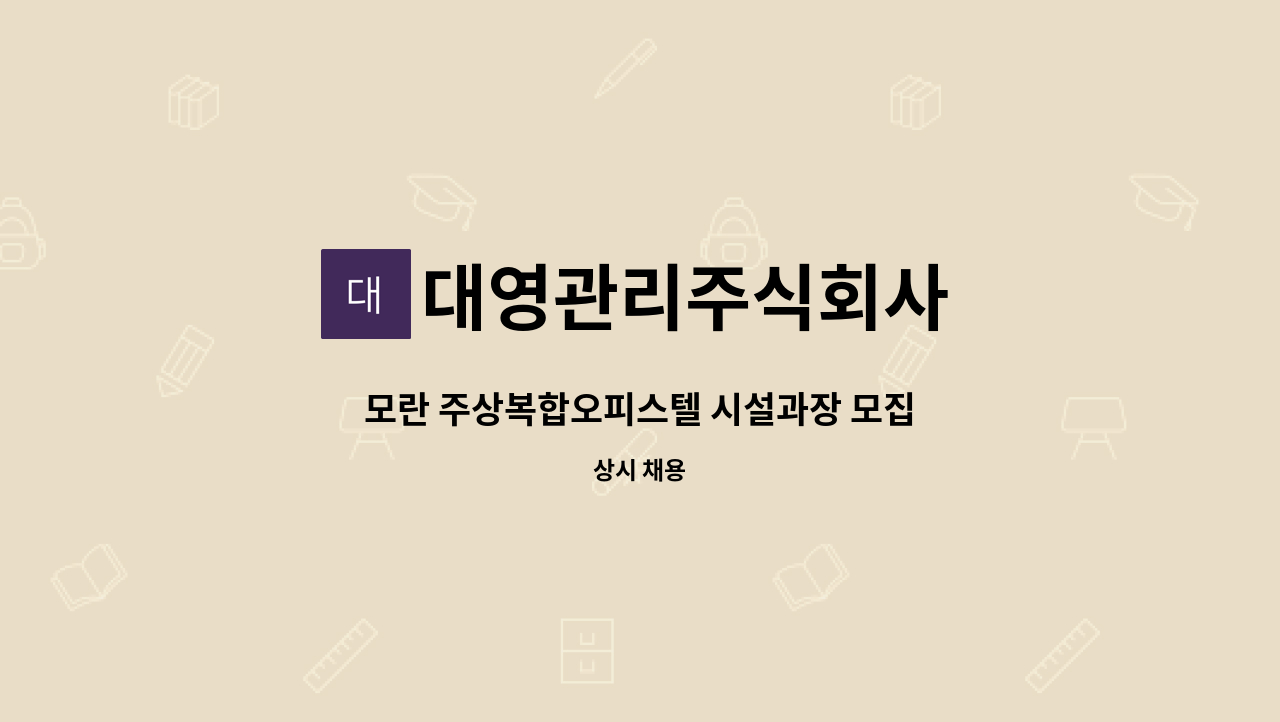 대영관리주식회사 - 모란 주상복합오피스텔 시설과장 모집 : 채용 메인 사진 (더팀스 제공)