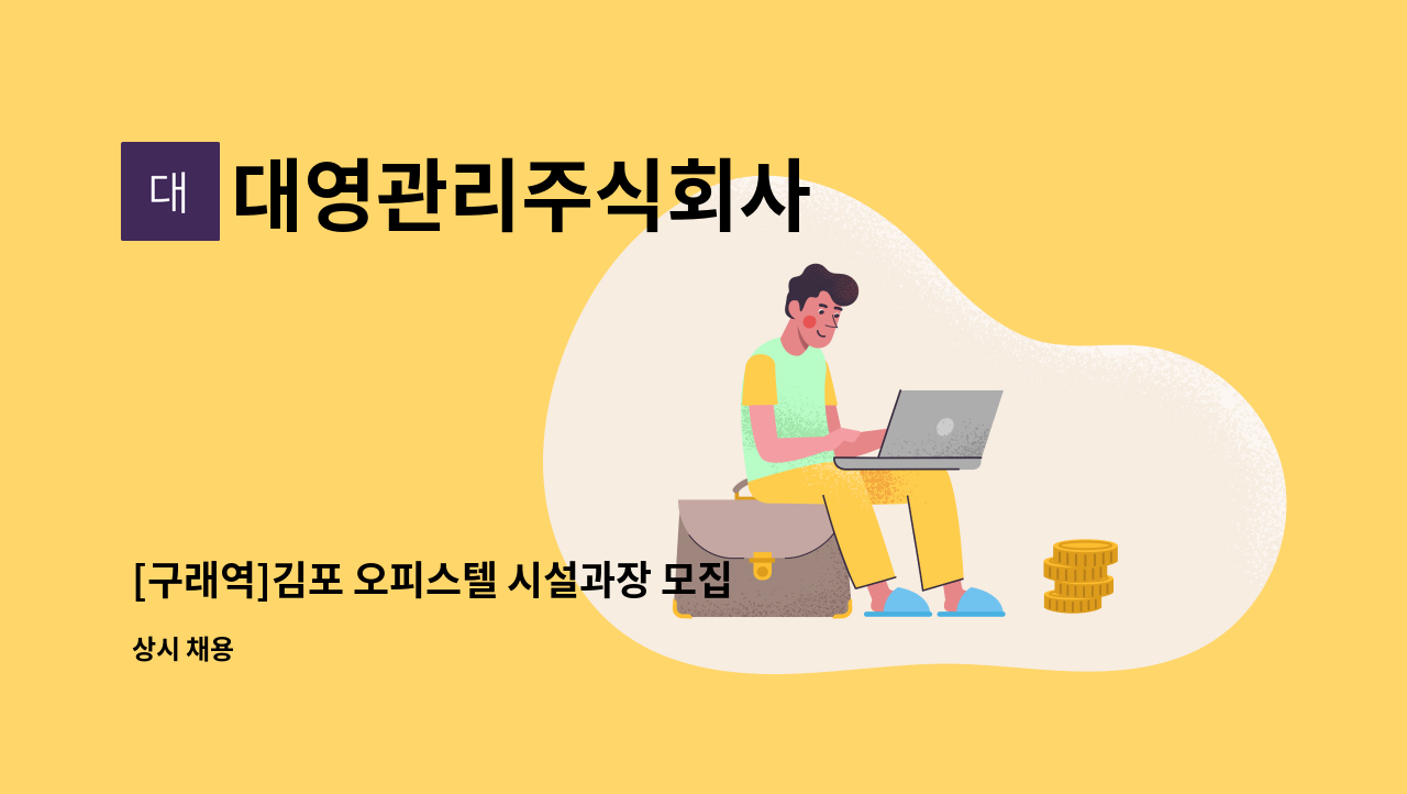 대영관리주식회사 - [구래역]김포 오피스텔 시설과장 모집 공고 : 채용 메인 사진 (더팀스 제공)