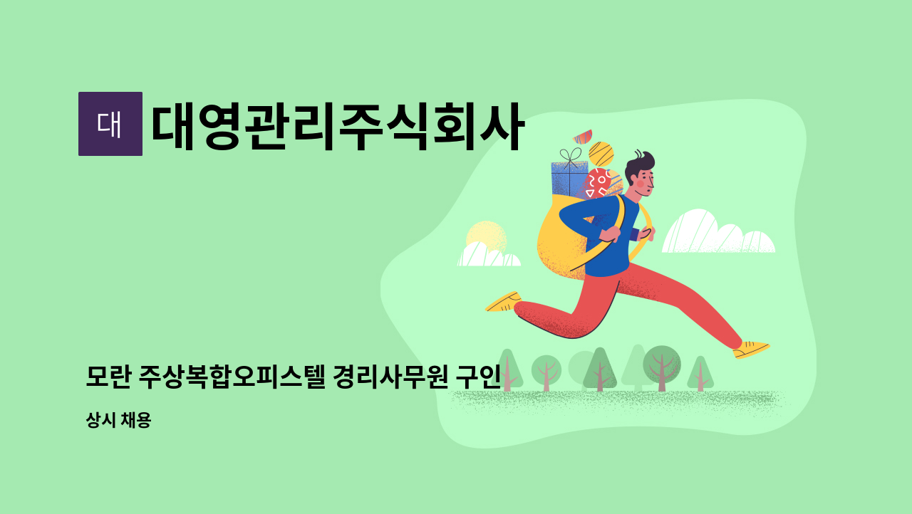 대영관리주식회사 - 모란 주상복합오피스텔 경리사무원 구인 : 채용 메인 사진 (더팀스 제공)