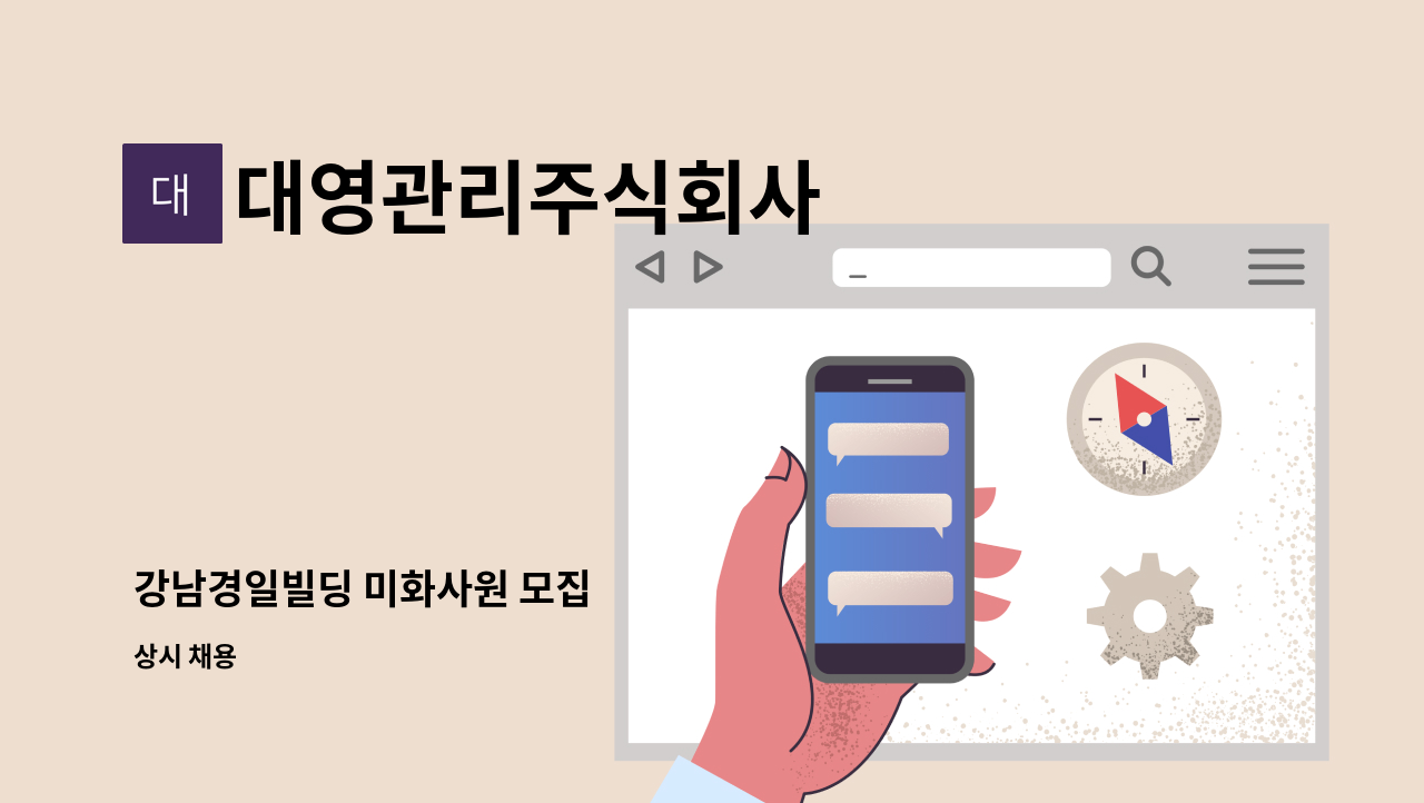 대영관리주식회사 - 강남경일빌딩 미화사원 모집 : 채용 메인 사진 (더팀스 제공)