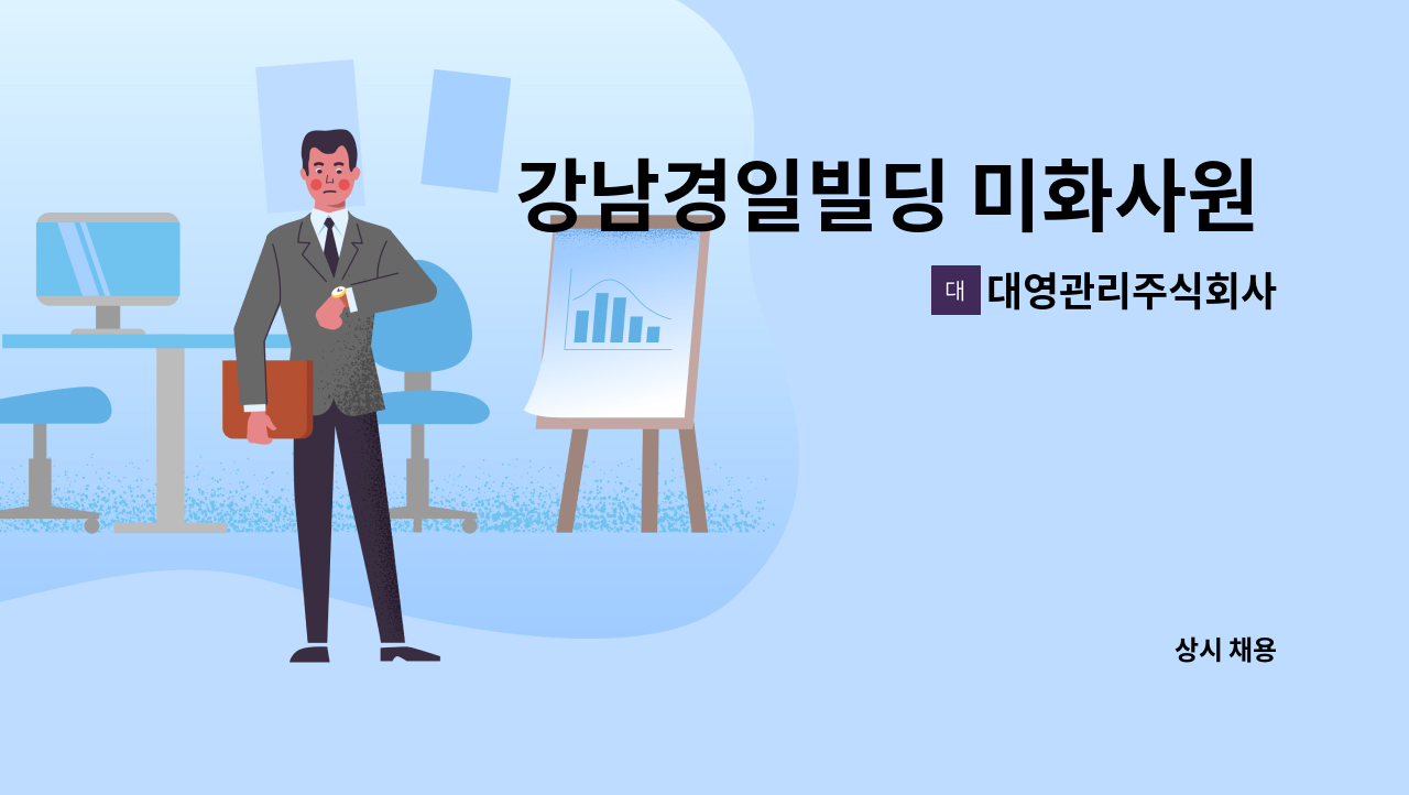 대영관리주식회사 - 강남경일빌딩 미화사원 모집 : 채용 메인 사진 (더팀스 제공)