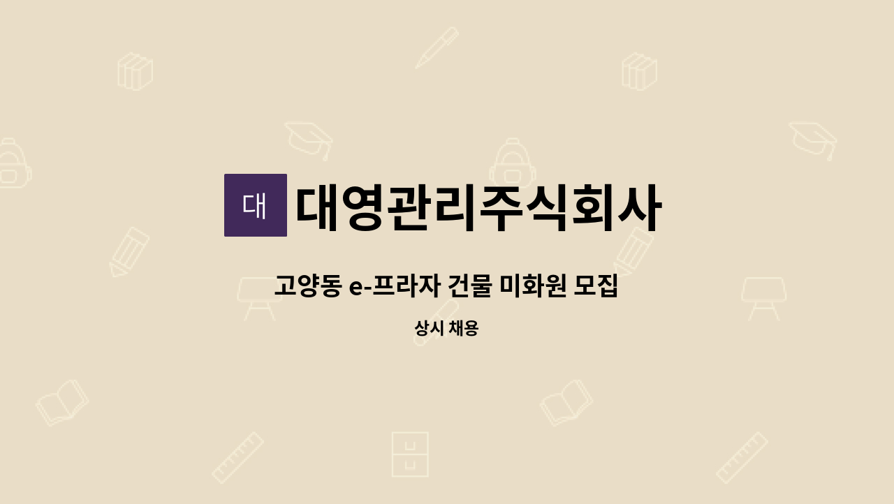 대영관리주식회사 - 고양동 e-프라자 건물 미화원 모집 : 채용 메인 사진 (더팀스 제공)