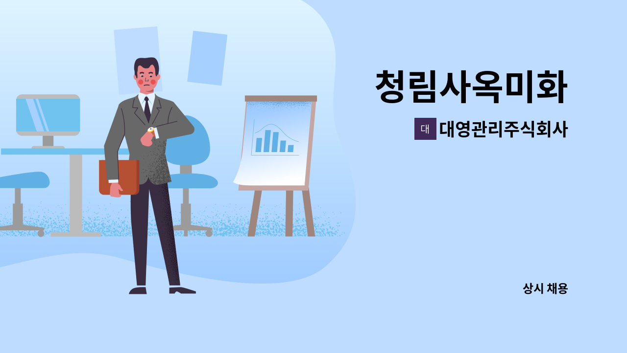 대영관리주식회사 - 청림사옥미화 : 채용 메인 사진 (더팀스 제공)