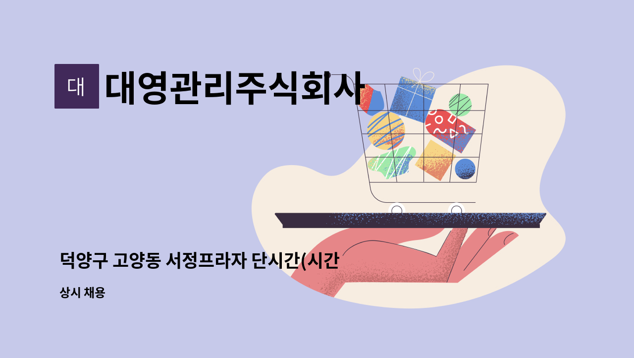 대영관리주식회사 - 덕양구 고양동 서정프라자 단시간(시간제) 미화원 모집 : 채용 메인 사진 (더팀스 제공)