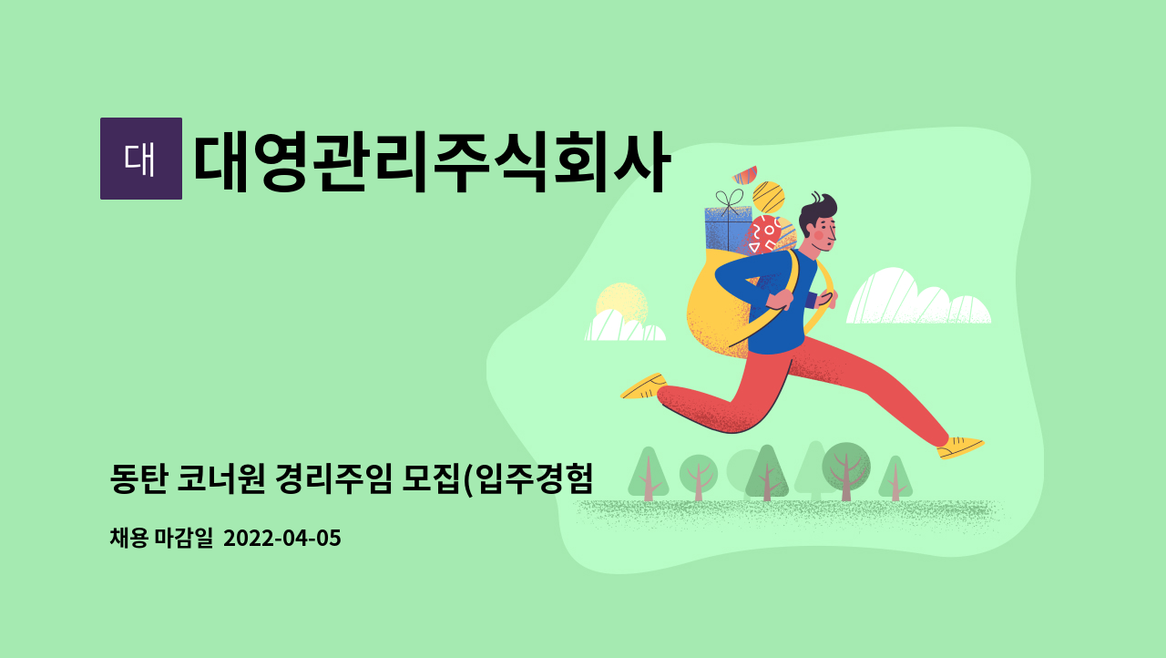 대영관리주식회사 - 동탄 코너원 경리주임 모집(입주경험 우대, 집합건물 부과 경험 우대) : 채용 메인 사진 (더팀스 제공)