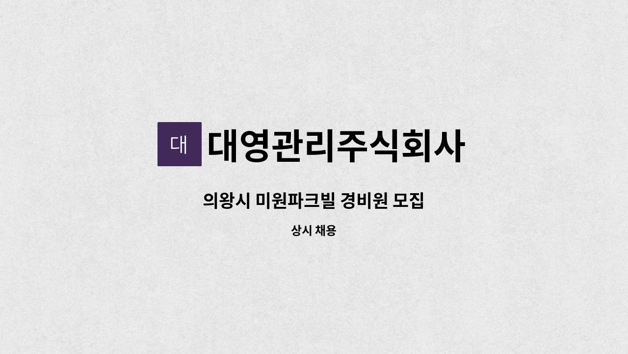 대영관리주식회사 - 의왕시 미원파크빌 경비원 모집 : 채용 메인 사진 (더팀스 제공)