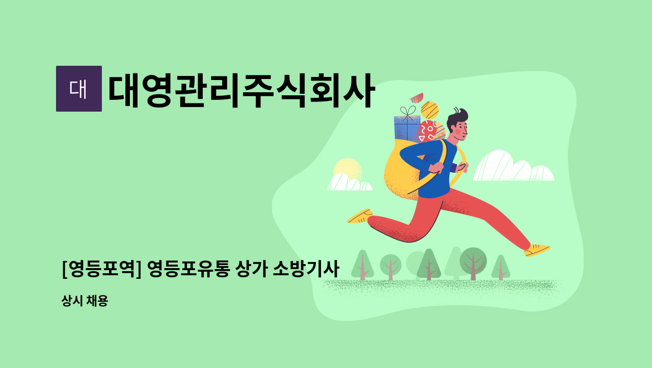 대영관리주식회사 - [영등포역] 영등포유통 상가 소방기사 주임급 이상 모집 ] : 채용 메인 사진 (더팀스 제공)