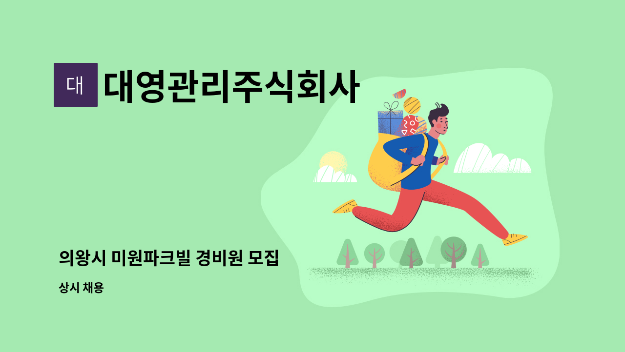 대영관리주식회사 - 의왕시 미원파크빌 경비원 모집 : 채용 메인 사진 (더팀스 제공)