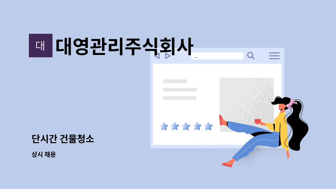 대영관리주식회사 - 단시간 건물청소 : 채용 메인 사진 (더팀스 제공)